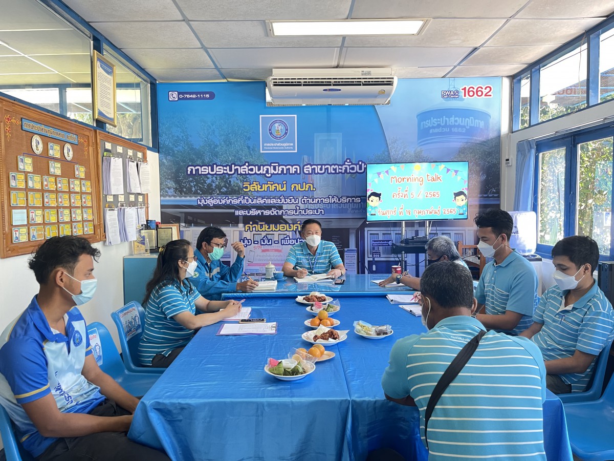 การประปาส่วนภูมิภาคสาขาตะกั่วป่า จัดกิจกรรม โครงการสนทนายามเช้า (Morning Talk) ครั้งที่ 5/2565