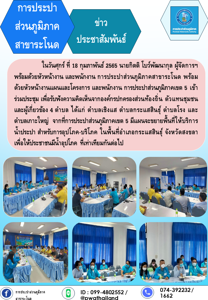 การประปาส่วนภูมิภาคสาขาระโนด ร่วมประชุมรับฟังความคิดเห็นการให้บริการน้ำประปา สำหรับการอุปโภค-บริโภค ในพื้นที่อำเภอกระแสสินธุ์ จังหวัดสงขลา