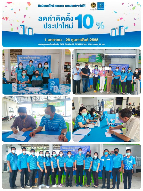 การประปาส่วนภูมิภาคสาขาทุ่งสง จัดกิจกรรม " โครงการ ติดมิเตอร์ใหม่ ลดราคา การประปาฯ จัดให้"