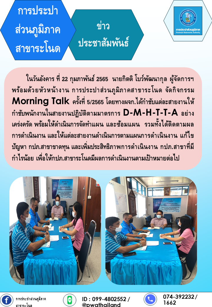 การประปาส่วนภูมิภาคสาขาระโนด ดำเนินกิจกรรม Morning Talk ครั้งที่ 5/2565