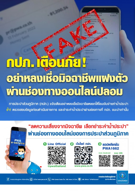 กปภ. เตือนภัย! อย่าหลงเชื่อมิจฉาชีพบนโลกออนไลน์ เช็คให้ชัวร์ก่อนชำระค่าน้ำประปา