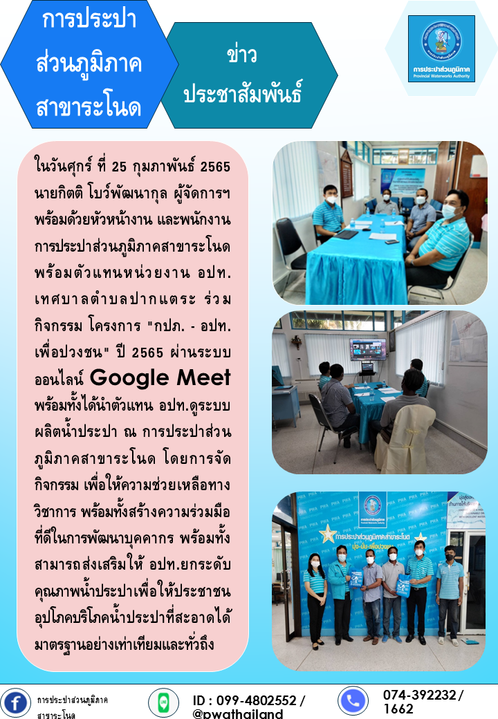 การประปาส่วนภูมิภาคสาขาระโนด ดำเนินกิจกรรมโครงการ น้ำประปา กปภ. อปท. เพื่อปวงชน ประจำปี2565