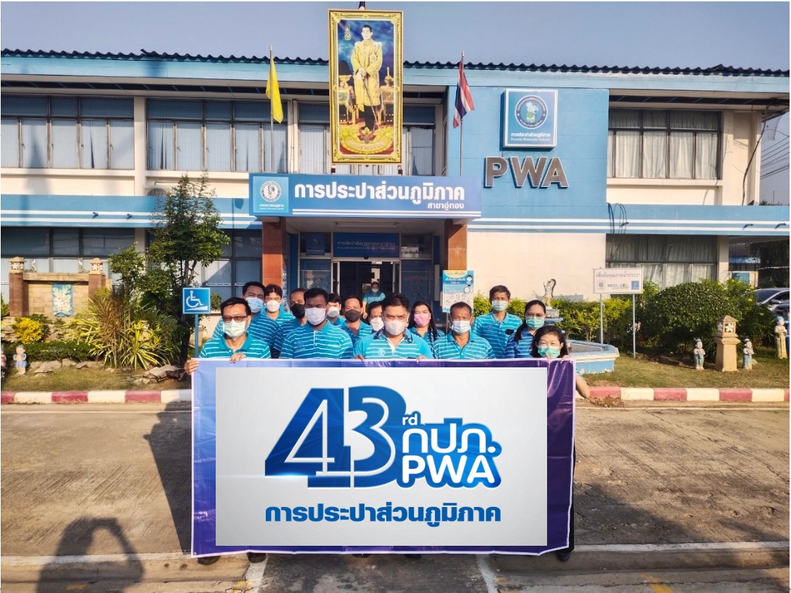 กปภ.สาขาอู่ทอง ร่วมจัดกิจกรรมเนื่องในวันคล้ายวันสถาปนา ครบรอบ 43 ปี การประปาส่วนภูมิภาค