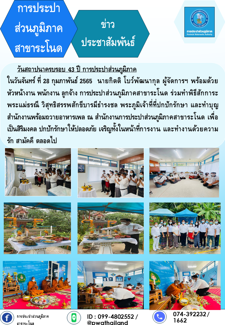 การประปาส่วนภูมิภาคสาขาระโนด วันสถาปนาครบรอบ 43 ปี การประปาส่วนภูมิภาค