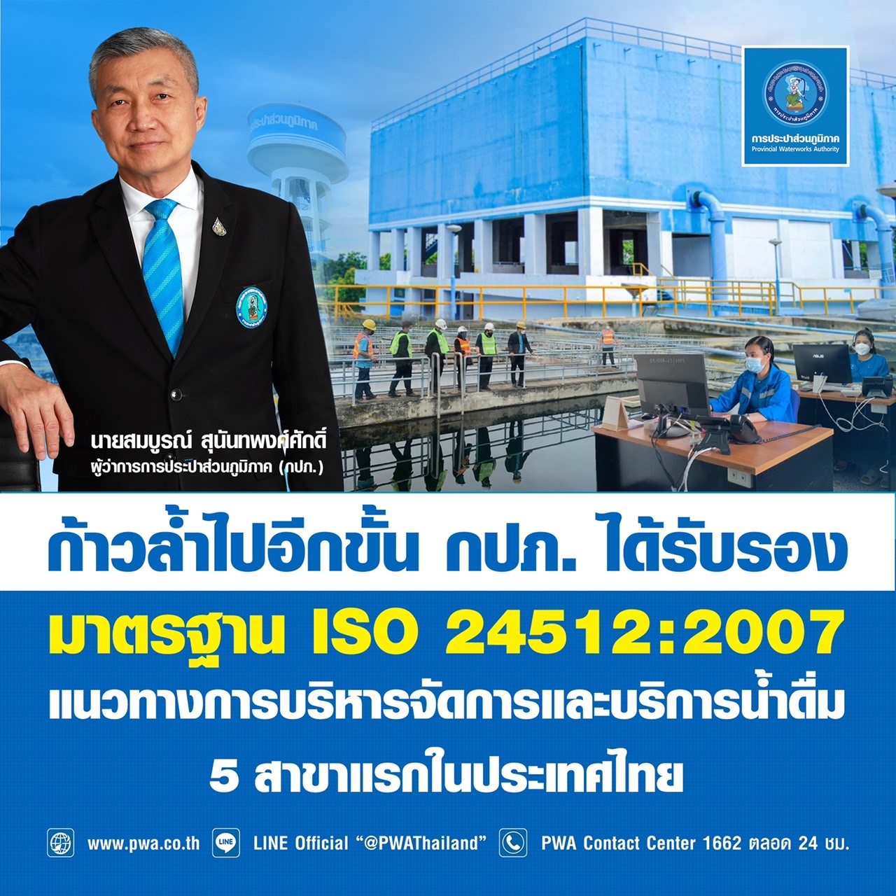 ก้าวล้ำไปอีกขั้น กปภ. ได้รับรองมาตรฐาน ISO 24512:2007 แนวทางการบริหารจัดการและบริการน้ำดื่ม 5 สาขาแรกในประเทศไทย