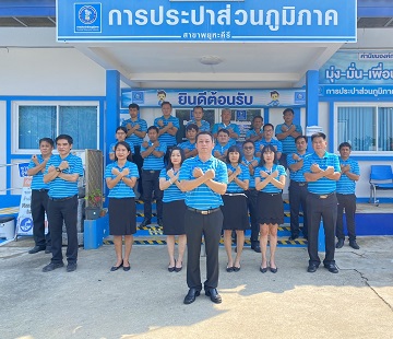 กปภ.สาขาพยุหะคีรี จัดกิจกรรมโครงการ ที่นี่...องค์กรโปร่งใสและกิจกรรมส่งเสริมคุณธรรม จริยธรรม