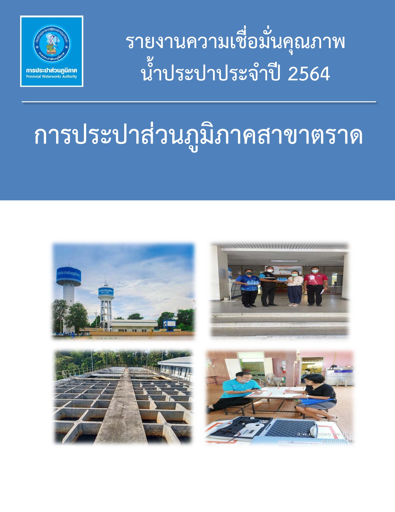 การประปาส่วนภูมิภาค(กปภ.)สาขาตราด ได้ดำเนินการจัดทำรายงานความเชื่อมั่นคุณภาพน้ำประปาประจำปี 2564