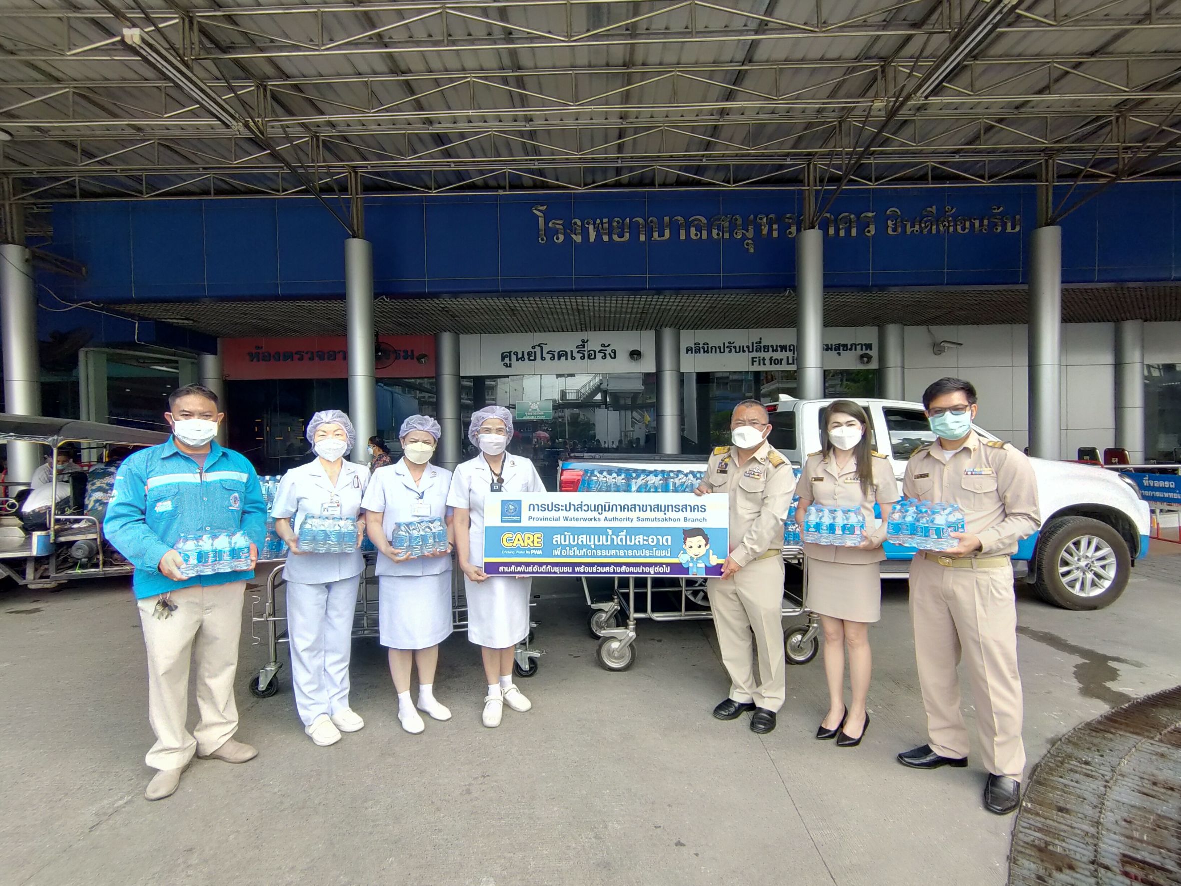 กปภ.สาขาสมุทรสาคร มอบน้ำดื่มบรรจุขวดให้แก่โรงพยาบาลสมุทรสาคร เพื่อรองรับการให้บริการผู้ป่วยติดเชื้อ Covid-19