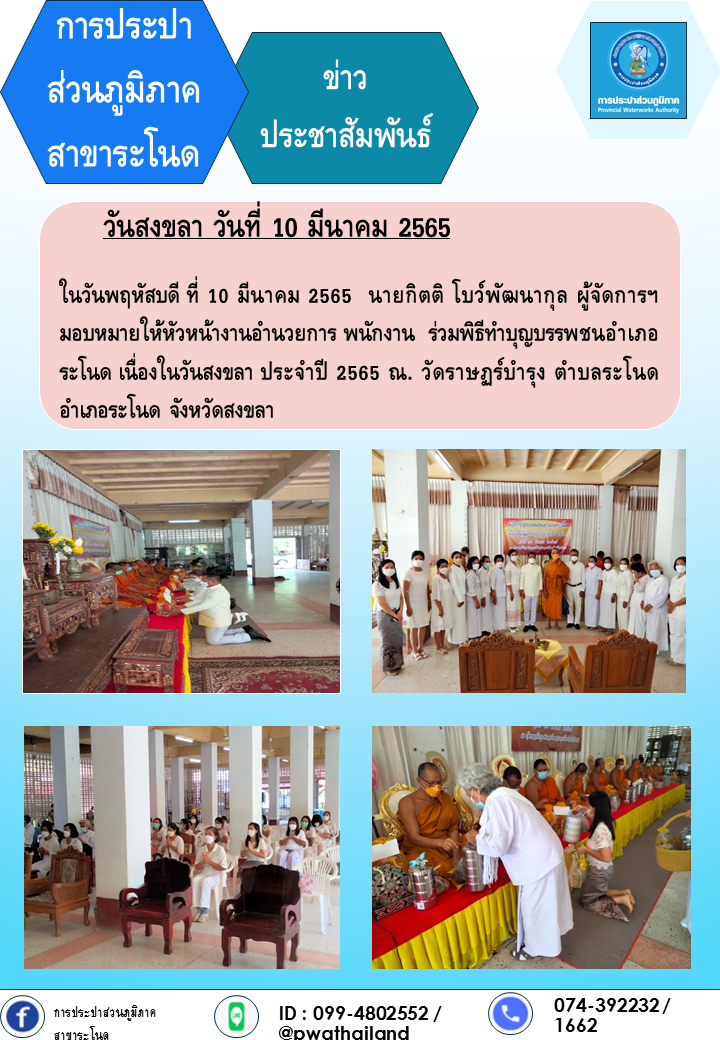 การประปาส่วนภูมิภาคสาขาระโนด วันสงขลา วันที่ 10 มีนาคม 2565