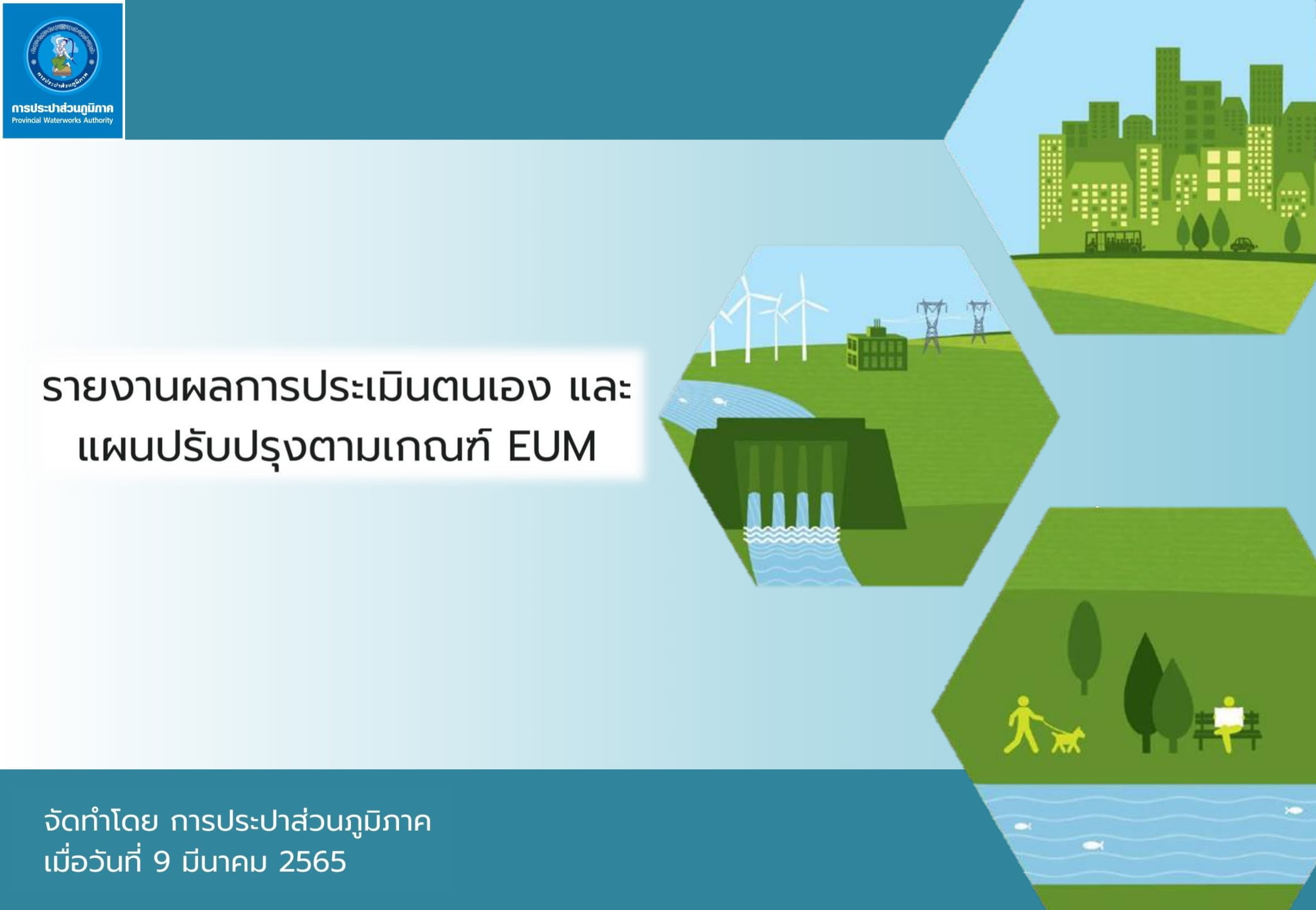 กปภ. สร้างมิติใหม่บริหารจัดการประปา นำแนวทาง EUM มาใช้หน่วยงานแรกในไทย