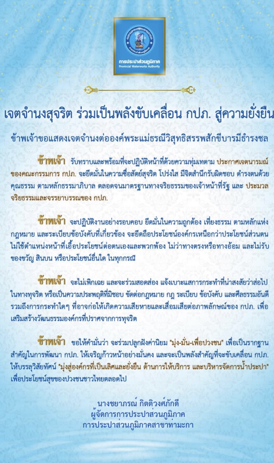 ผู้บริหาร พร้อมพนักงานและลูกจ้างฯ ในสังกัด การประปาส่วนภูมิภาคสาขาท่ามะกา จำนวน 19 คน ร่วมประกาศเจตจำนงสุจริต ร่วมเป็นพลังขับเคลื่อน กปภ.สู่ความยั่งยืน