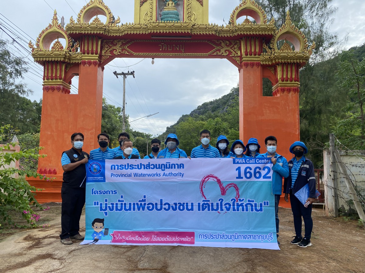 กปภ.สาขากุยบุรีดำเนินโครงการเติมใจให้ ณ  หมู่บ้านพุน้อย ม.4 ต.สามร้อยยอด  อ.สามร้อยยอด จ.ประจวบคีรีขันธ์