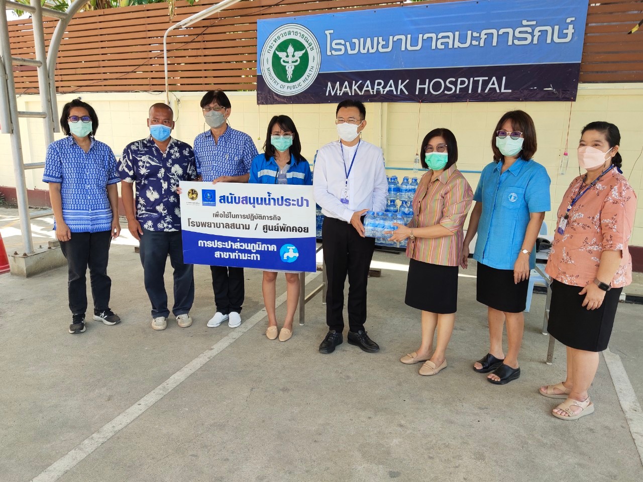 กปภ.สาขาท่ามะกา สนับสนุนน้ำดื่มบรรจุขวดตราสัญลักษณ์ กปภ. จำนวน 1,000 ขวด ให้กับโรงพยาบาลมะการักษ์ ตำบลท่ามะกา อำเภอท่ามะกา จังหวัดกาญจนบุรี เพื่อใช้ในการปฏิบัติภารกิจ ศูนย์พักคอย  วันพฤหัสบดี ที่ 21 เมษายน 2565