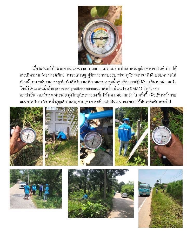การประปาส่วนภูมิภาคสาขาจันดี ตรวจวัดแรงดันน้ำที่เหมาะสมตามมาตรฐานการให้บริการของ กปภ.