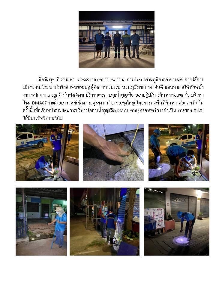 การประปาส่วนภูมิสาขาจันดี ลงพื้นที่เดินสำรวจหาท่อแตก-ท่อรั่ว ประจำเดือน เมษายน 2565
