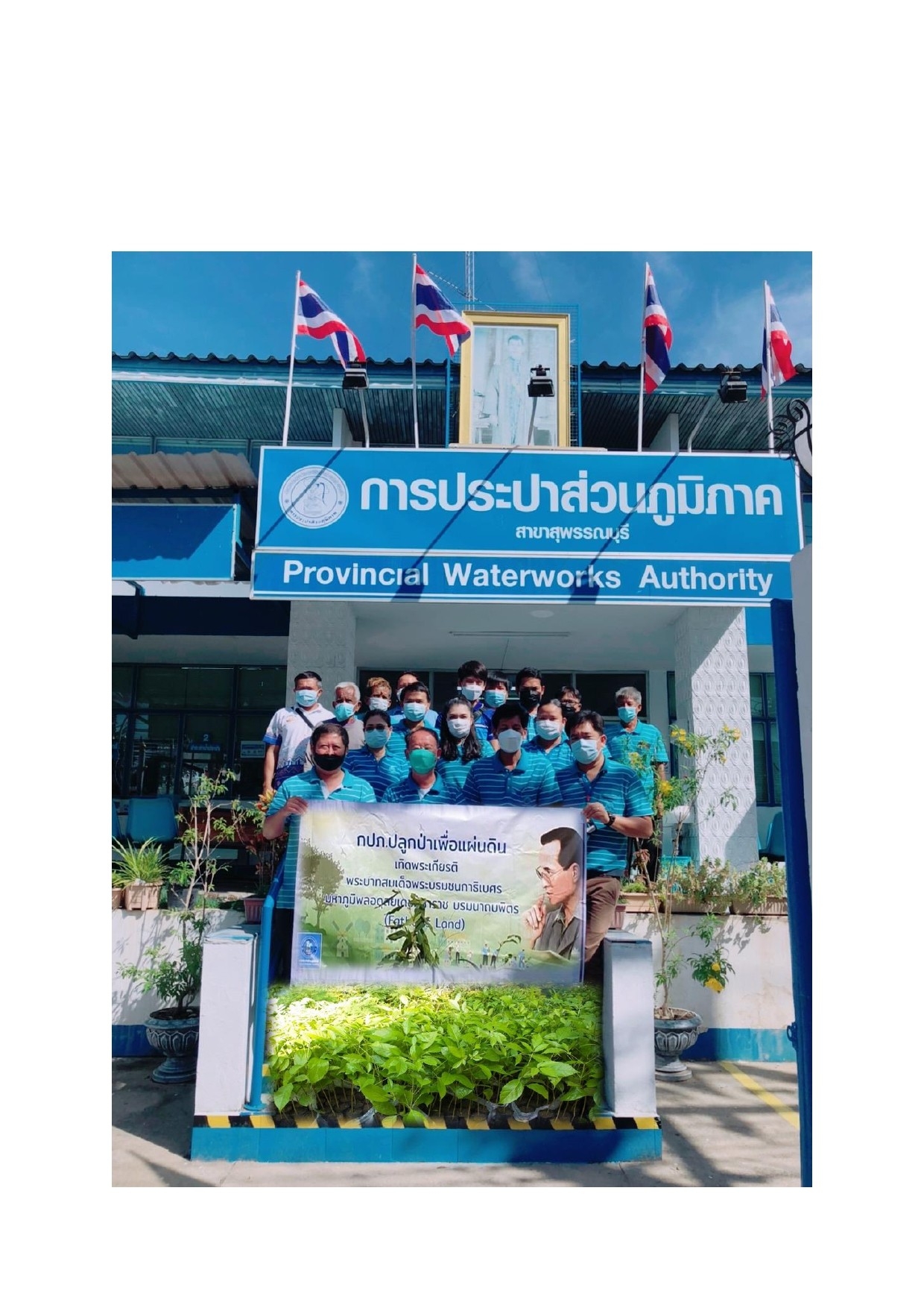 การประปาส่วนภูมิภาคสาขาสุพรรณบุรี จัดกิจกรรมปลูกป่าเพื่อแผ่นดิน เทิดพระเกียรติพระบาทสมเด็จพระบรมชนกาธิเบศร มหาภูมิพลอดุลยเดชมหาราช บรมนาถบพิตร