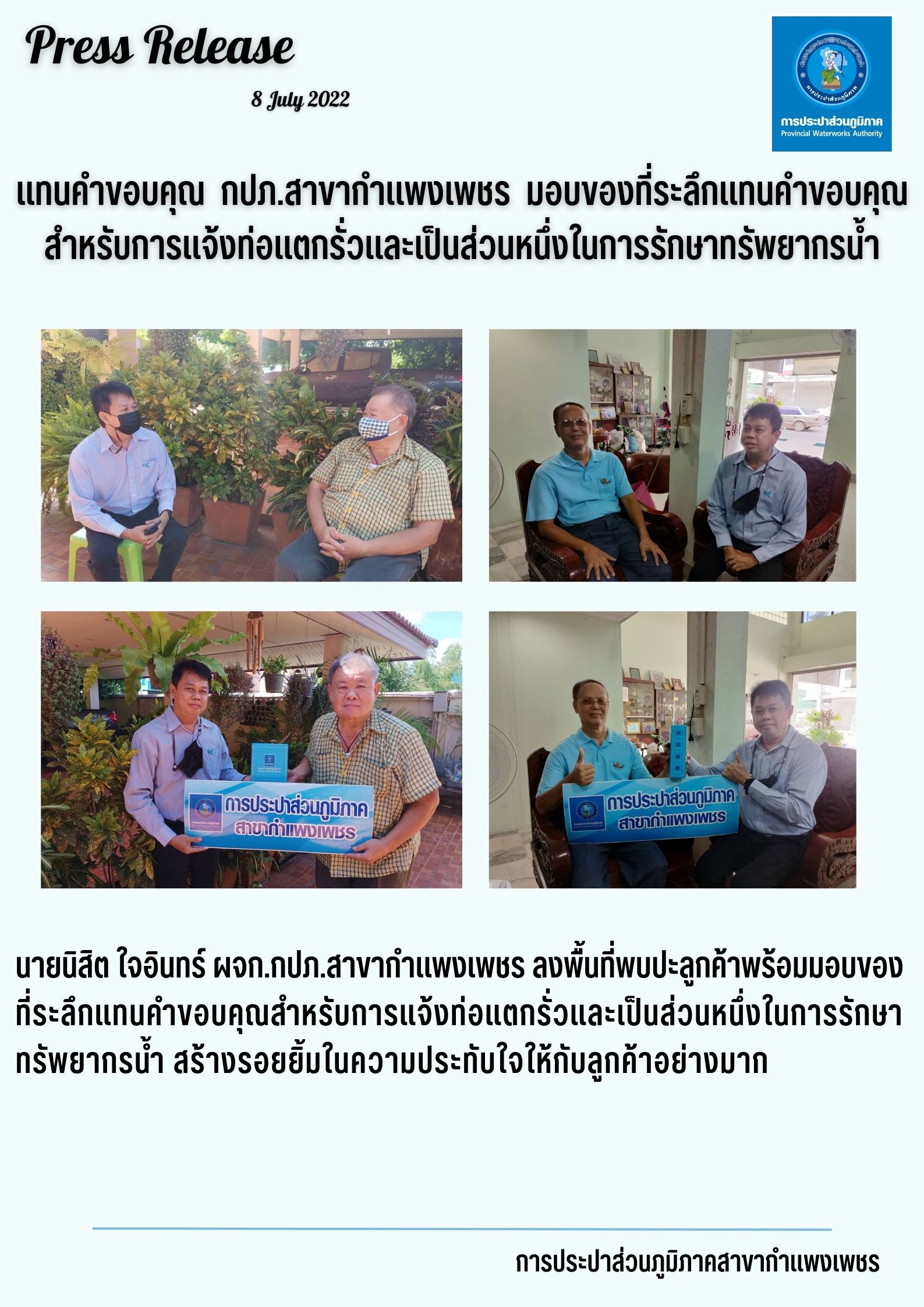 #แทนคำขอบคุณ  กปภ.สาขากำแพงเพชร  มอบของที่ระลึกแทนคำขอบคุณสำหรับการแจ้งท่อแตกรั่วและเป็นส่วนหนึ่งในการรักษาทรัพยากรน้ำ