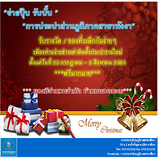 กปภ.สาขาพังงา จัดกิจกรรม “จ่ายปุ๊บ รับปั๊บ