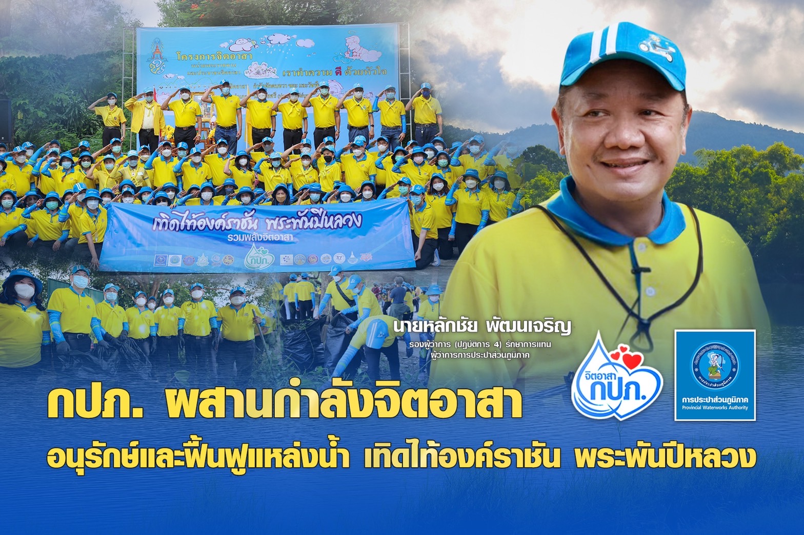 กปภ. ผสานกำลังเครือข่ายจิตอาสา อนุรักษ์และฟื้นฟูแหล่งน้ำ เทิดไท้องค์ราชัน พระพันปีหลวง