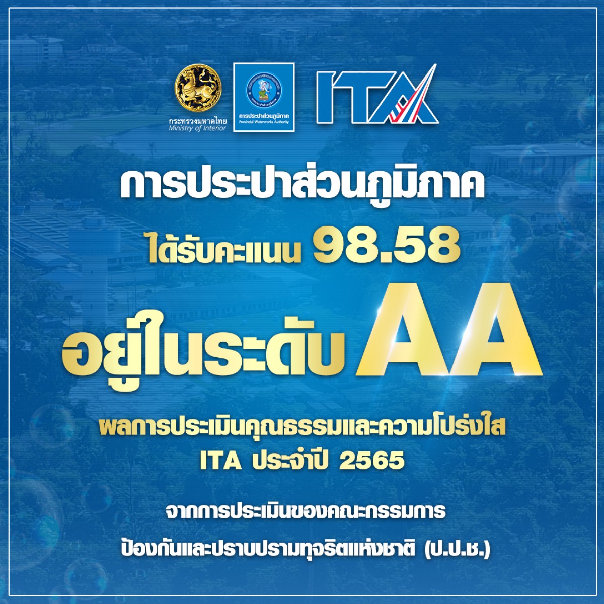 กปภ. ปลื้ม ! คว้า 98.58 คะแนน  ผลการประเมินคุณธรรมและความโปร่งใส (ITA) ปี 65