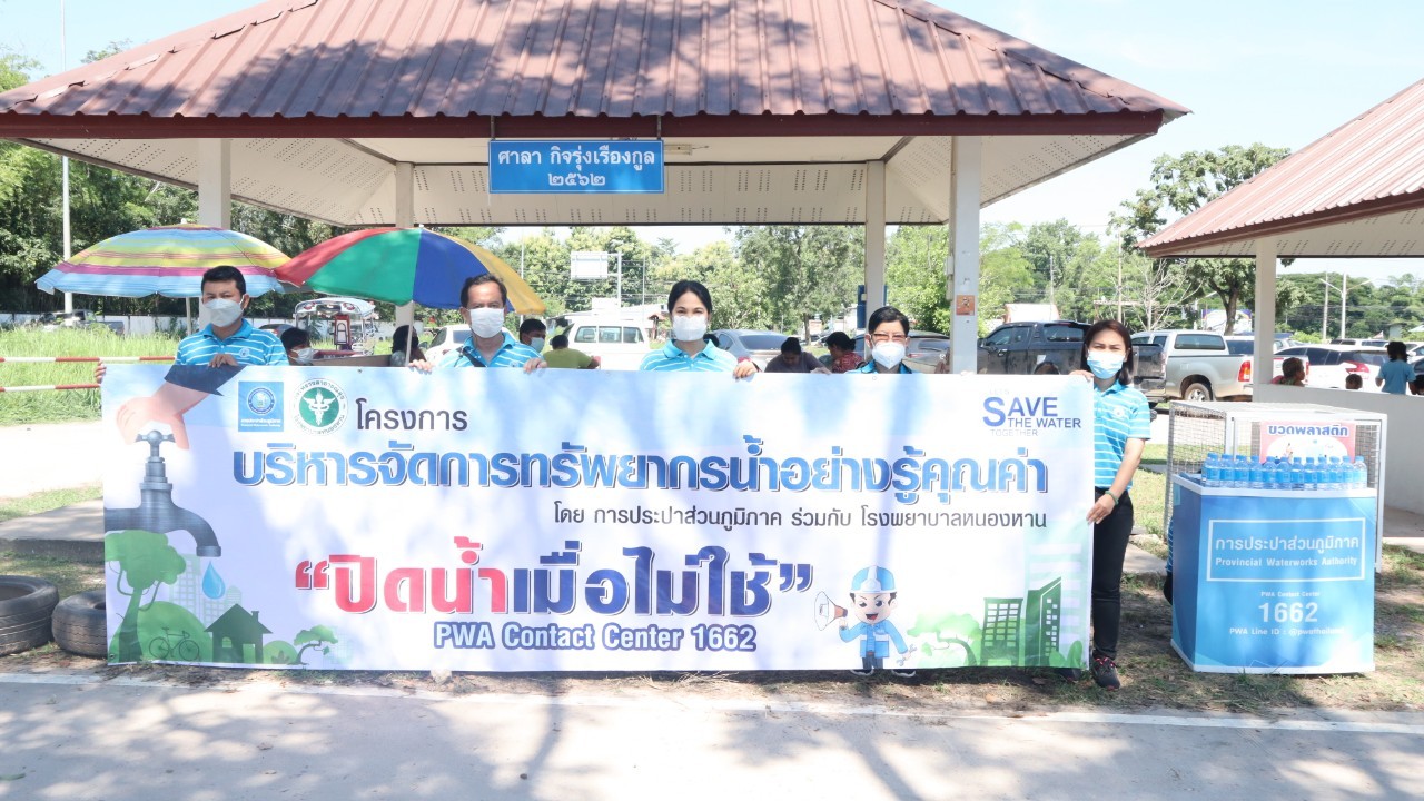 กปภ.ข.7 และ กปภ.สาขาในสังกัด จัดกิจกรรมรณรงค์ตามโครงการบริหารจัดการทรัพยากรน้ำอย่างรู้คุณค่า (Demand Side Management : DSM)