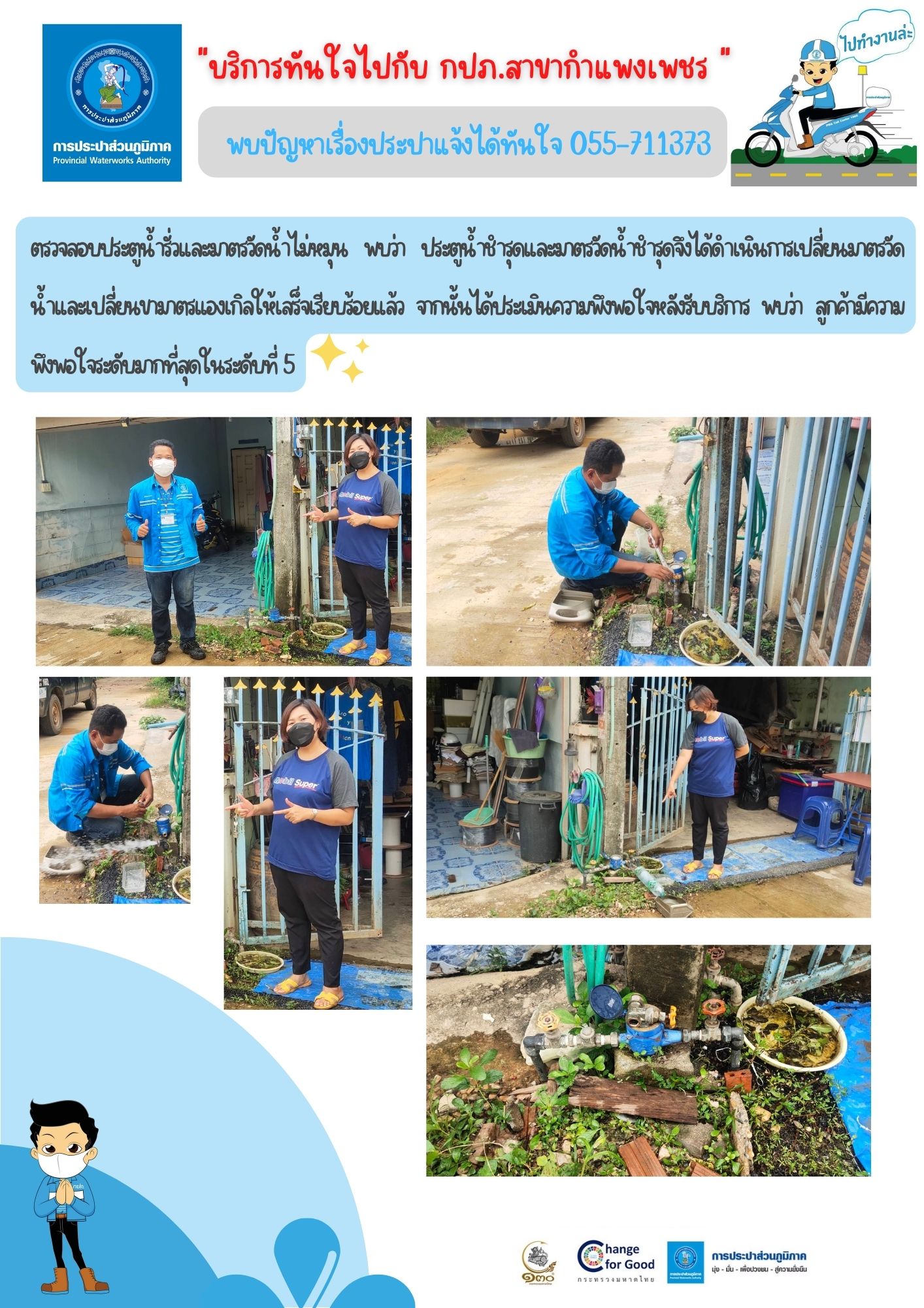 บริการทันใจไปกับ กปภ.สาขากำแพงเพชร พบปัญหาเรื่องประปาแจ้งได้ทันใจ