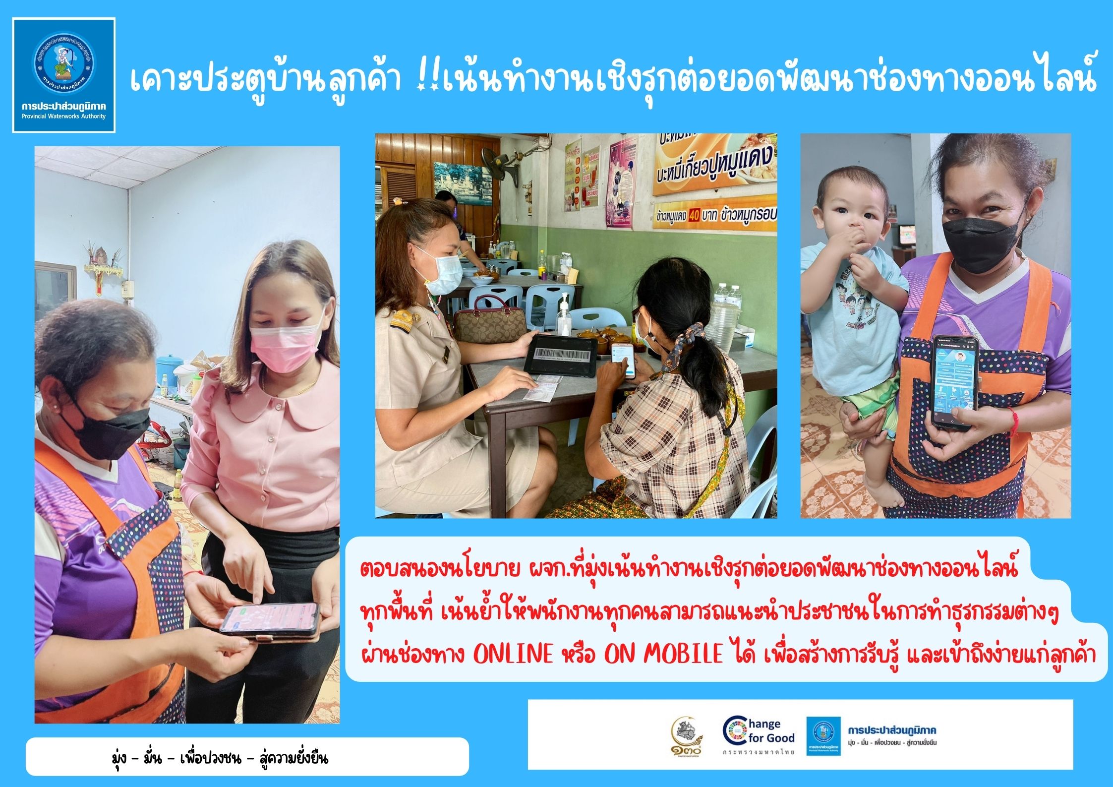 เคาะประตูบ้านลูกค้า เน้นทำงานเชิงรุกต่อยอดพัฒนาช่องทางออนไลน์