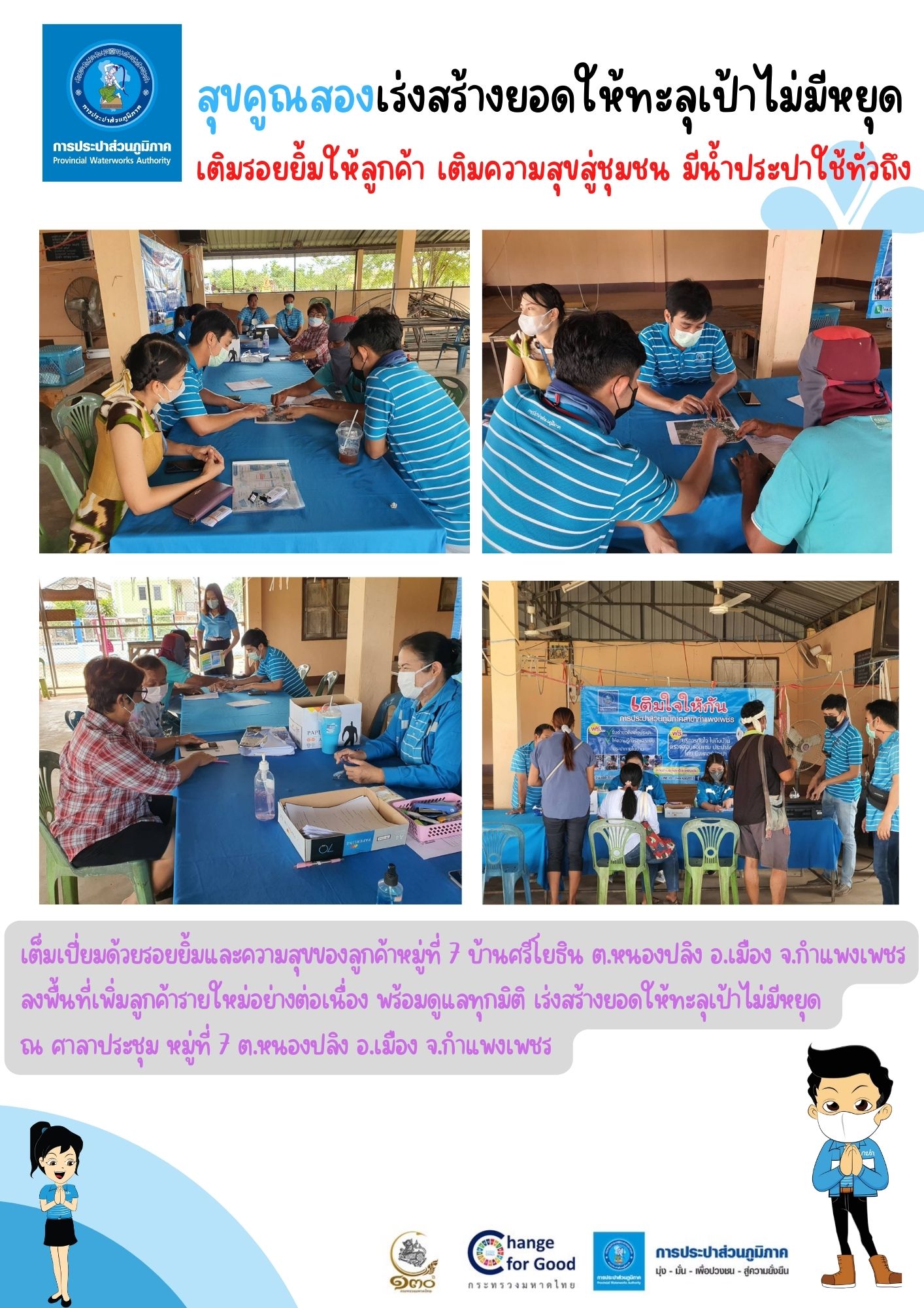 สุขคูณสอง !! เติมรอยยิ้มให้ลูกค้า เติมความสุขสู่ชุมชนมีน้ำประปาใช้ทั่วถึง