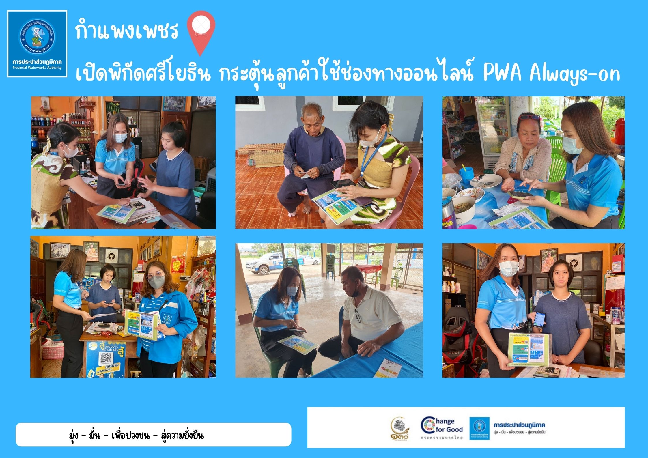 กำแพงเพชร เปิดพิกัดศรีโยธิน กระตุ้นลูกค้าใช้ช่องทางออนไลน์ PWA Always-on