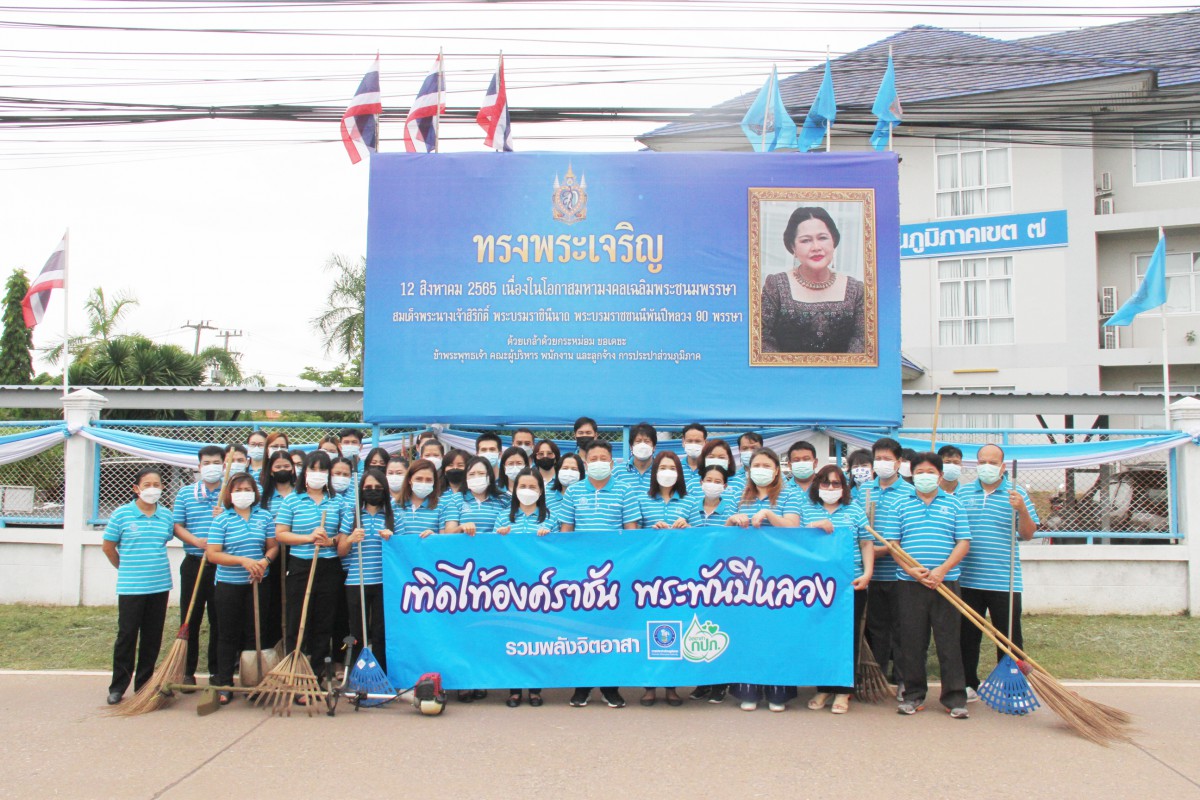 กปภ.ข.7 จัดโครงการ รวมพลังจิตอาสา กปภ. เทิดไท้องค์ราชัน พระพันปีหลวง