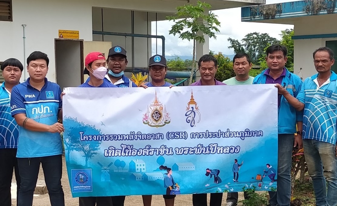 กปภ.สาขาแม่สอด รวมพลังจิตอาสา กปภ.เทิดไท้องค์ราชัน พระพันปีหลวง