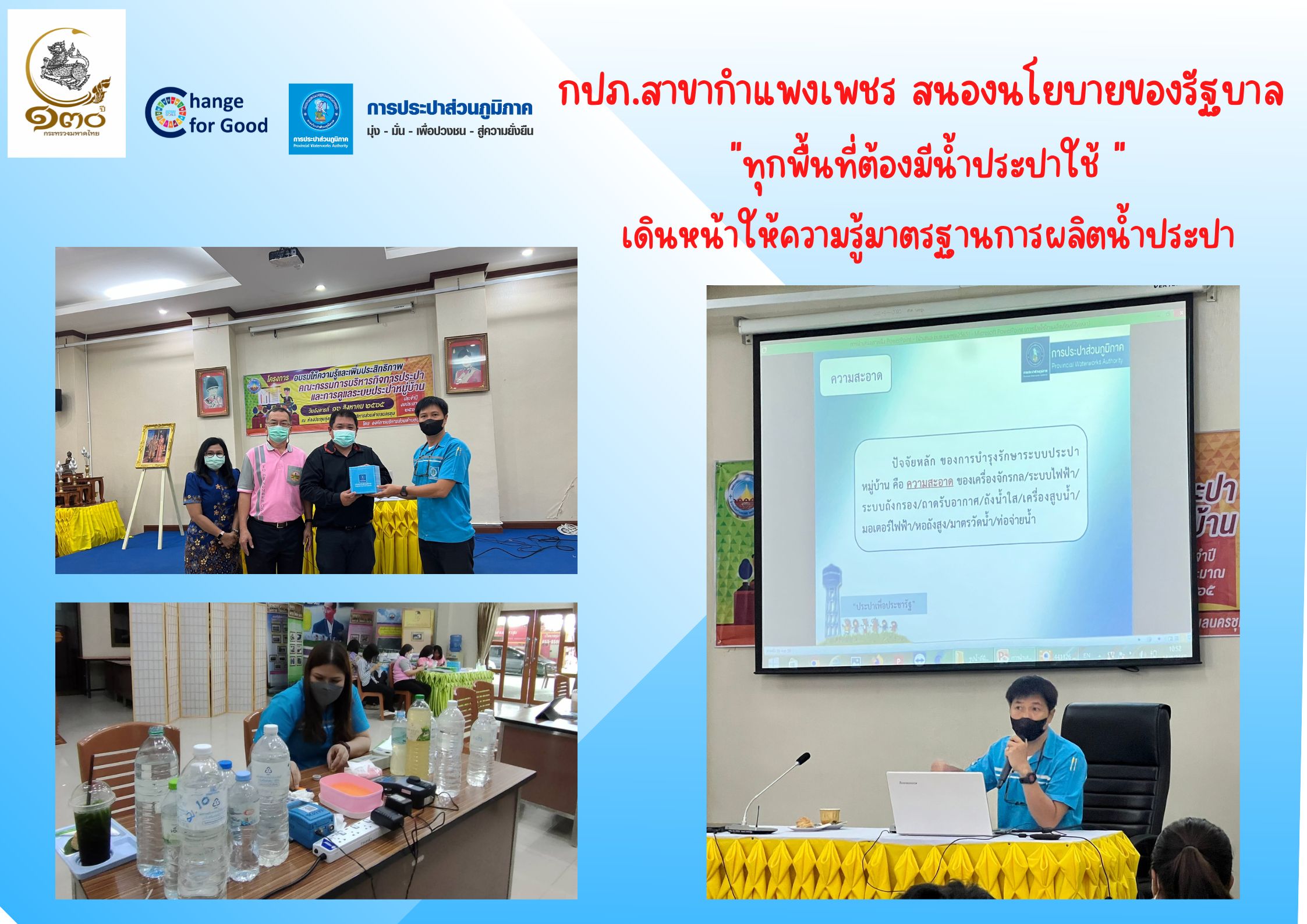 กปภ.สาขากำแพงเพชร สนองนโยบายรัฐบาล "ทุกพื้นที่ต้องมีน้ำประปาใช้  เดินหน้าให้ความรู้มาตรฐานการผลิตน้ำประปา