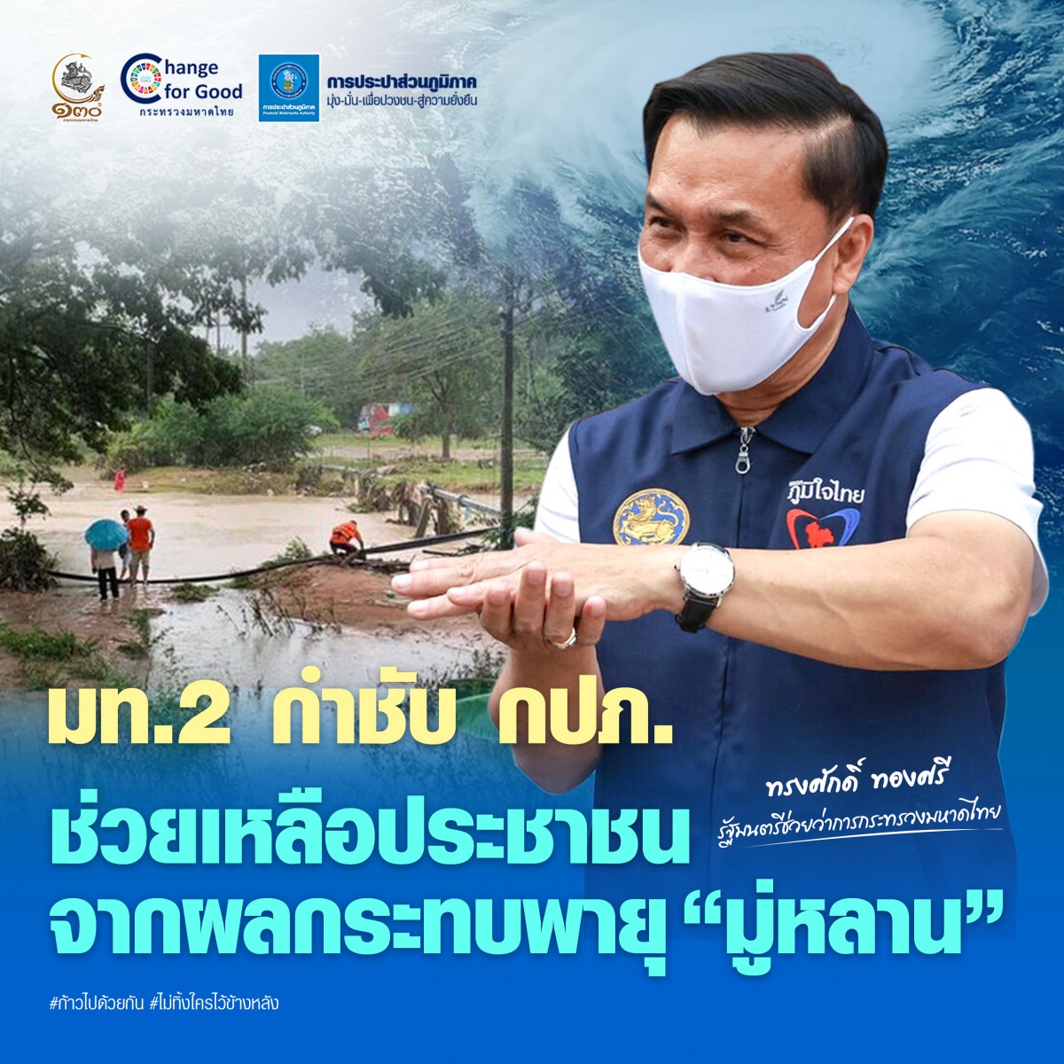 มท.2 กำชับ กปภ. ช่วยเหลือประชาชนจากผลกระทบพายุ มู่หลาน