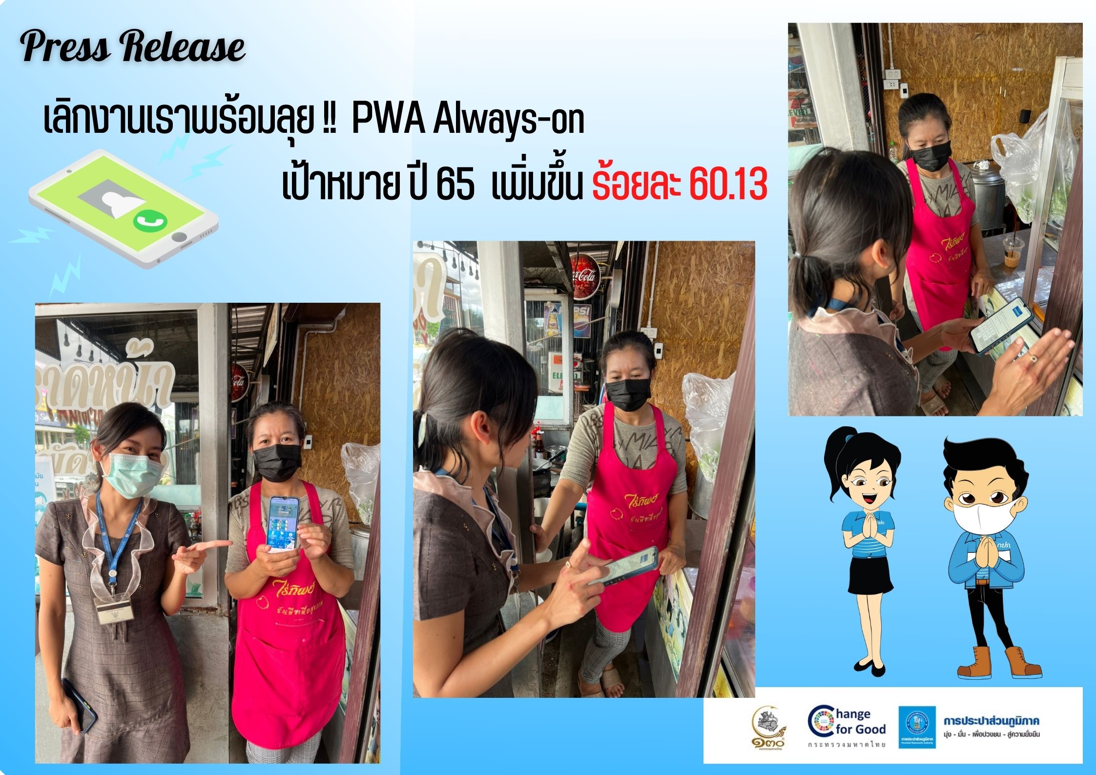 เลิกงานเราพร้อมลุย !!  PWA Always-on  เป้าหมาย ปี 65  เพิ่มขึ้น ร้อยละ 60.13