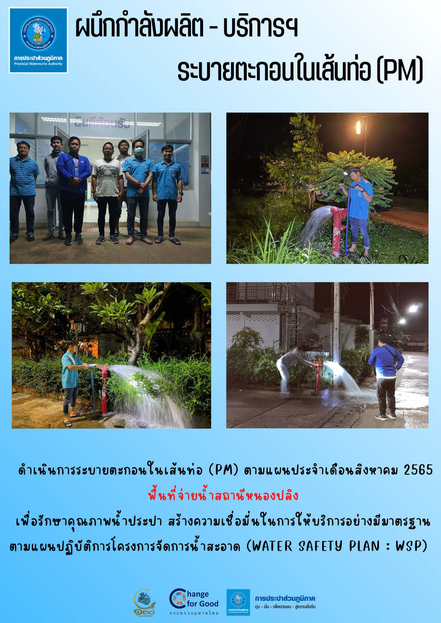 ผนึกกำลังผลิต -  บริการฯ ระบายตะกอนในเส้นท่อ (PM)