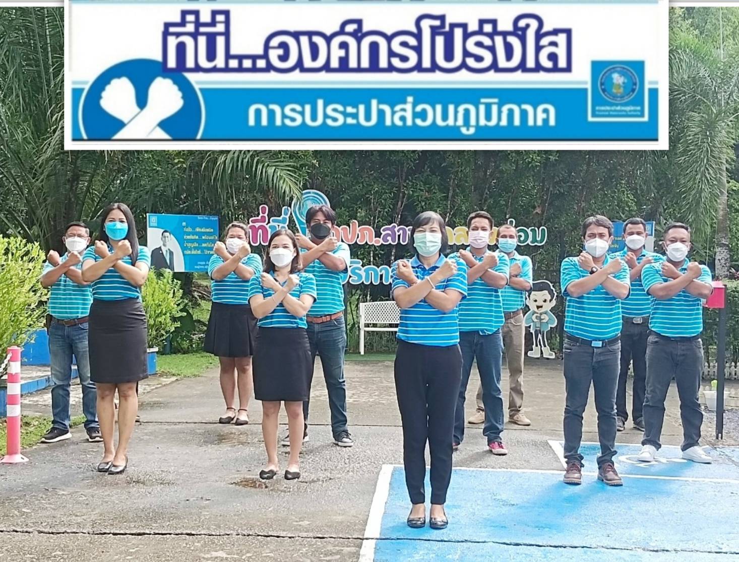 การประปาส่วนภูมิภาคสาขาคลองท่อม ร่วมกันประกาศเจตนารมณ์และแสดงสัญลักษณ์การต่อต้านทุจริต "ที่นี่..องค์กรโปร่งใส"