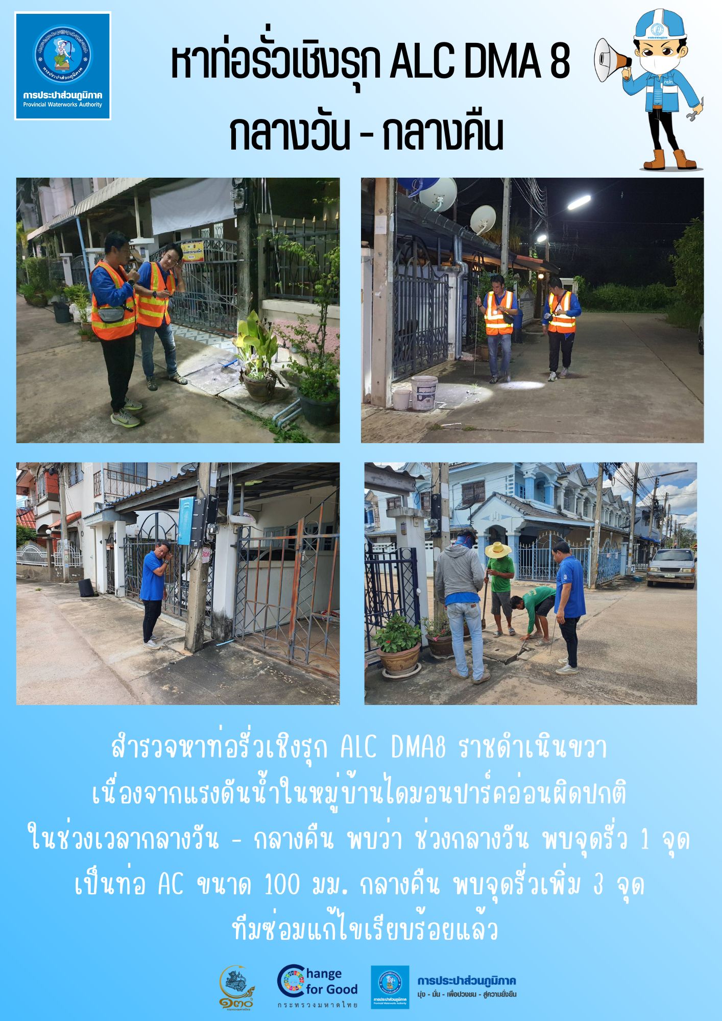 งานบริการฯ หาท่อรั่วเชิงรุก ALC DMA8  กลางวัน - กลางคืน