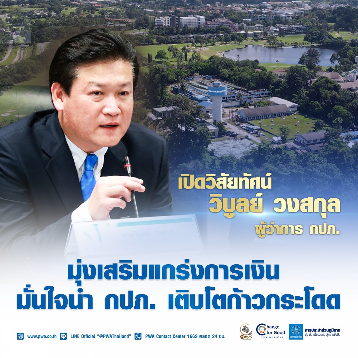 เปิดวิสัยทัศน์ วิบูลย์ วงสกุล ผู้ว่าการ กปภ.  มุ่งเสริมแกร่งการเงิน มั่นใจนำ กปภ. เติบโตก้าวกระโดด