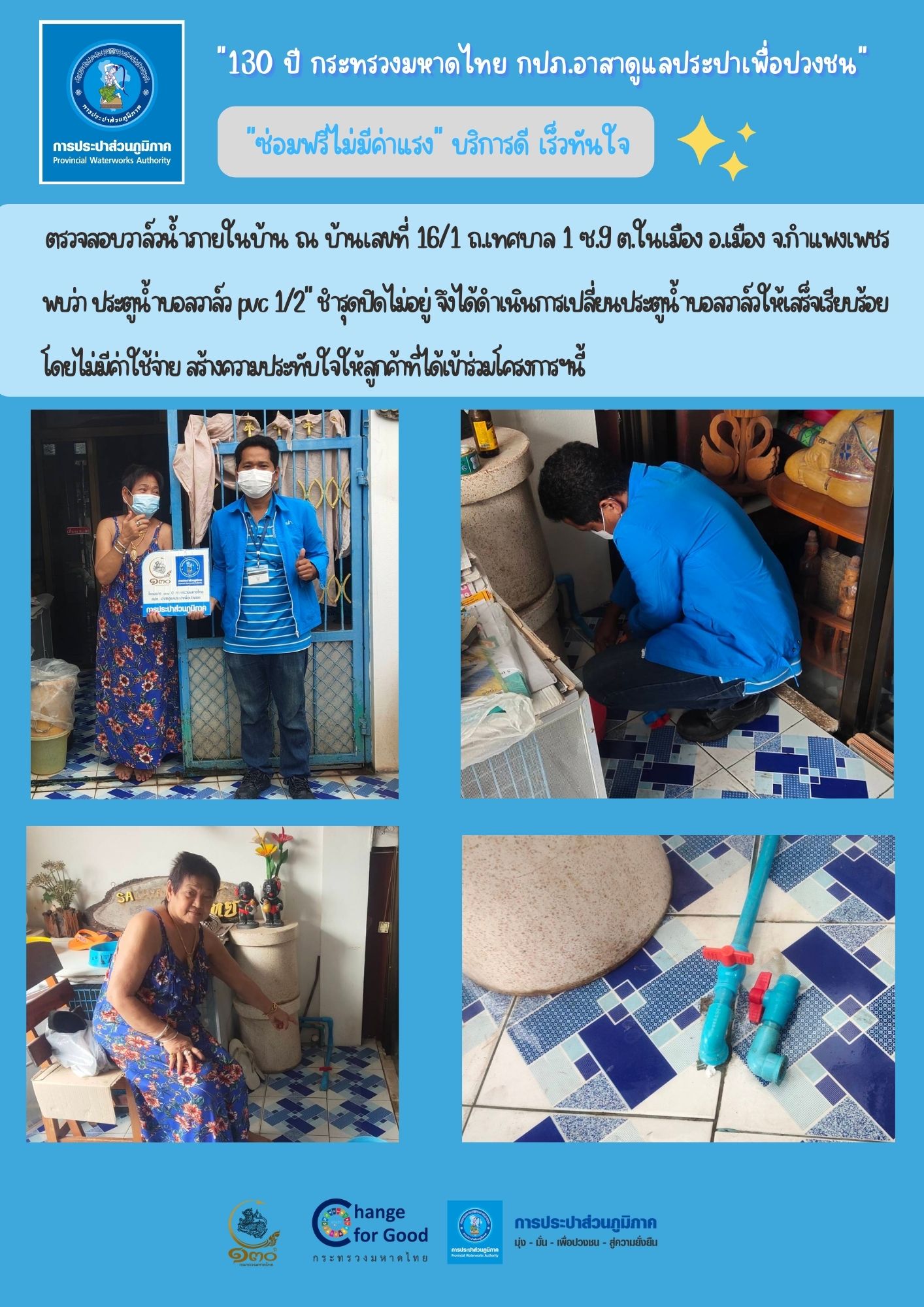 130 ปี กระทรวงมหาดไทย กปภ.อาสาดูแลประปาเพื่อปวงชน "ซ่อมฟรีไม่มีค่าแรง" บริการดี เร็วทันใจ
