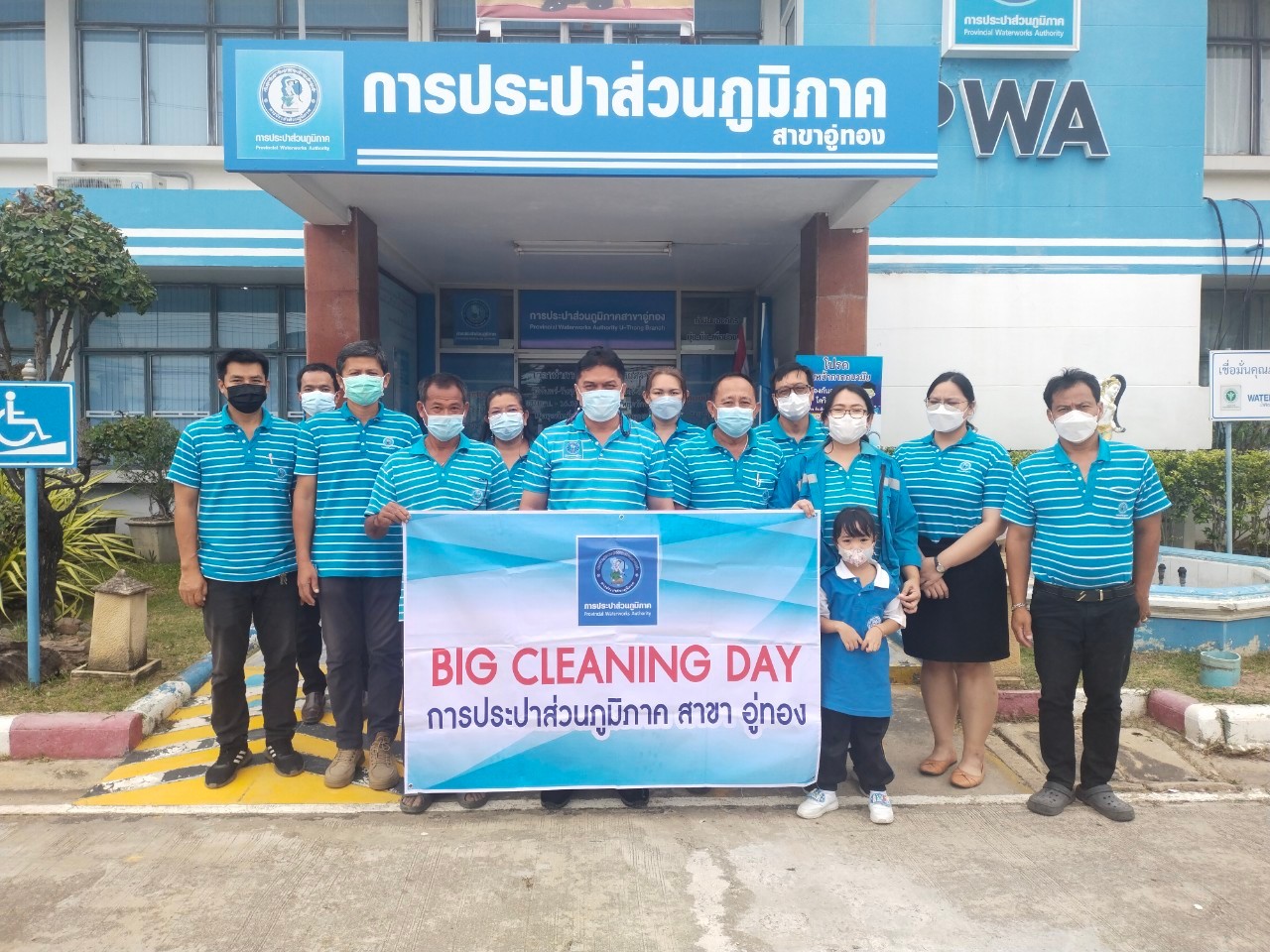 กปภ.สาขาอู่ทอง ร่วมจัดกิจกรรม Big Cleaning Day