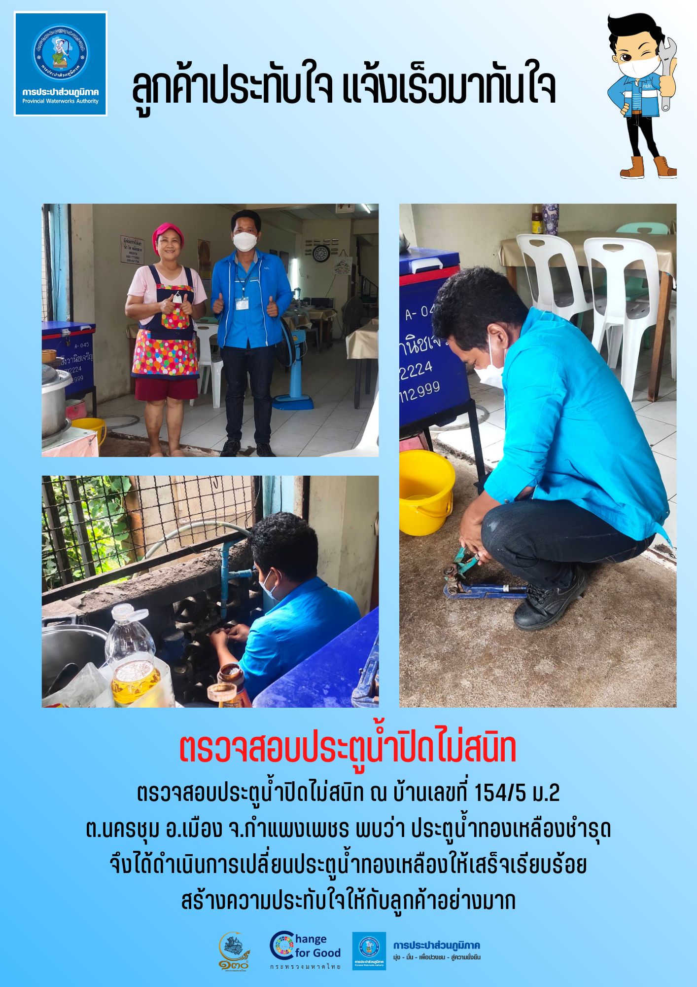 ลูกค้าประทับใจ แจ้งเร็วมาทันใจ