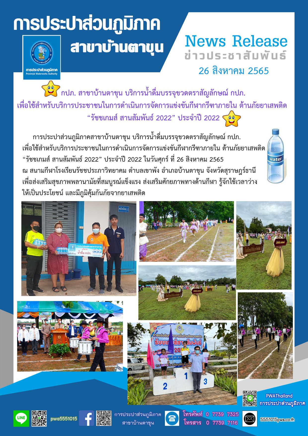 กปภ. สาขาบ้านตาขุน บริการน้ำดื่มบรรจุขวดตราสัญลักษณ์ กปภ. เพื่อใช้สำหรับบริการประชาชนในการดำเนินการจัดการแข่งขันกีฬากรีฑาภายใน ต้านภัยยาเสพติด รัชชเกมส์ สานสัมพันธ์ 2022 ประจำปี 2022