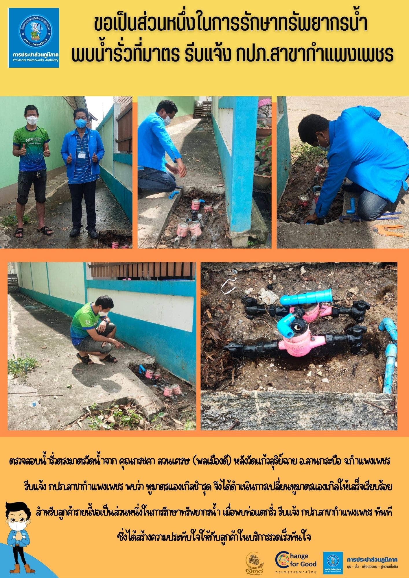 ขอเป็นส่วนหนึ่งในการรักษาทรัพยากรน้ำ พบน้ำรั่วที่มาตร รีบแจ้ง  กปภ.สาขากำแพงเพชร