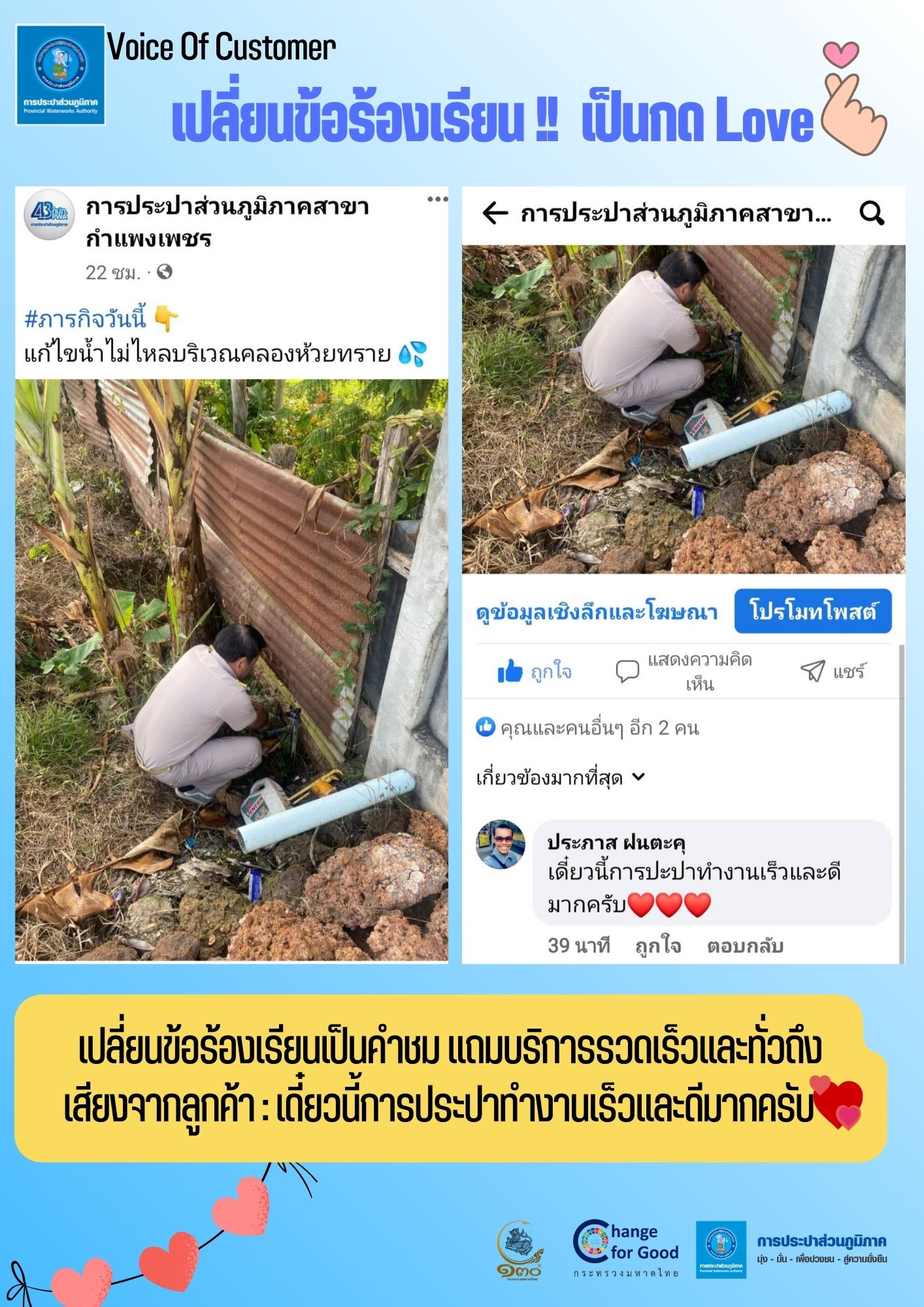 เสียงชื่นชมลูกค้า เปลี่ยนข้อร้องเรียน !! เป็นกด Love