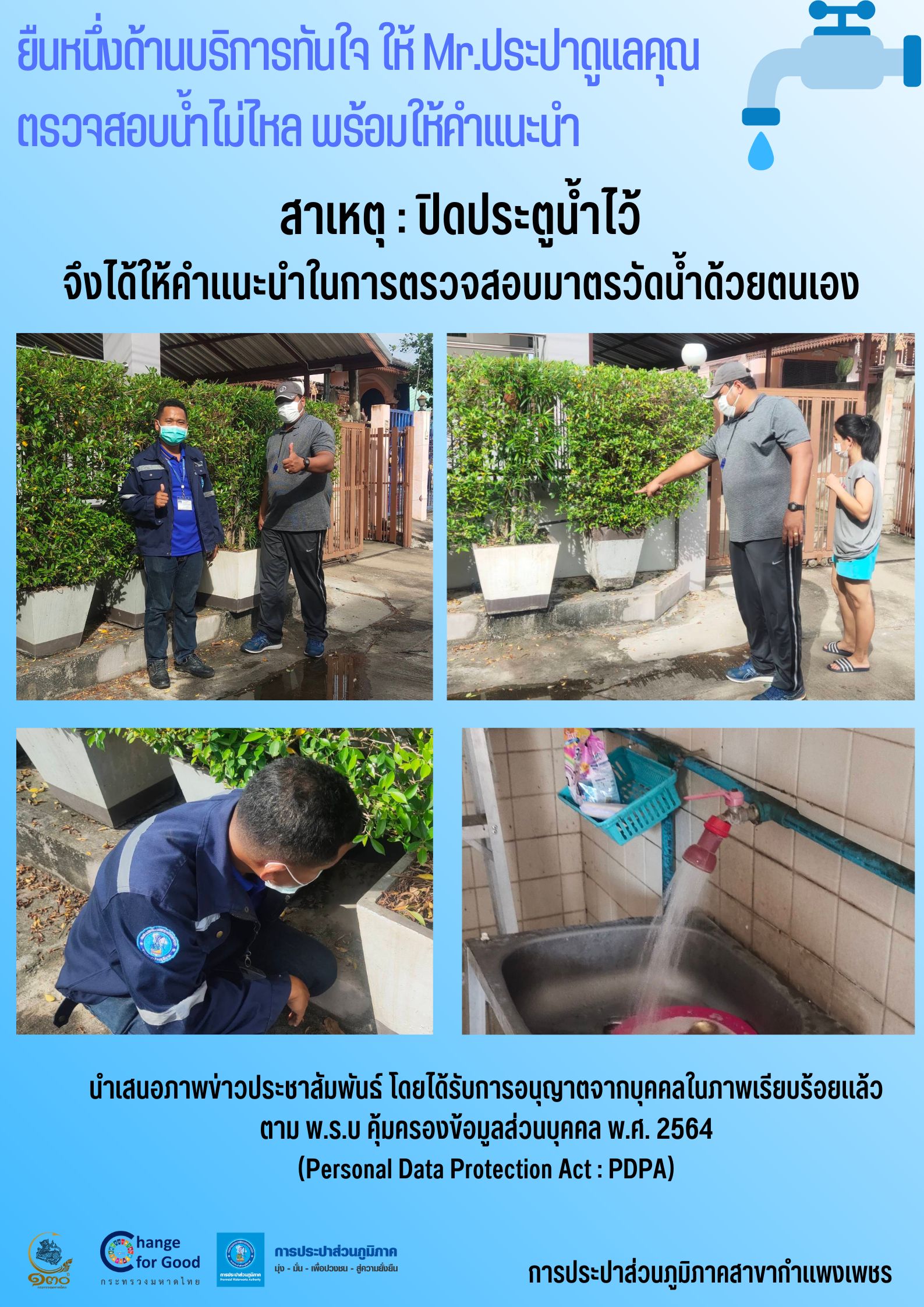 ยืนหนึ่งด้านบริการทันใจ ให้ Mr.ประปาดูแลคุณ ตรวจสอบน้ำไม่ไหล พร้อมให้คำแนะนำ
