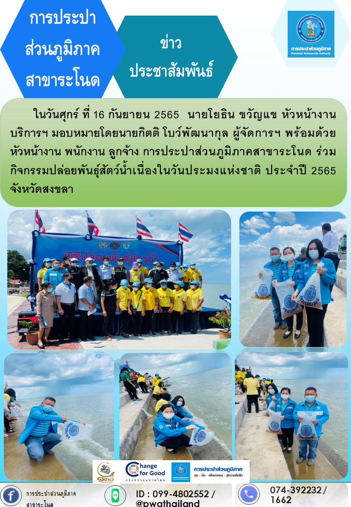 การประปาส่วนภูมิภาคสาขาระโนด ร่วมกิจกรรมปล่อยพันธุ์สัตว์น้ำเนื่องในวันประมงแห่งชาติ ประจำปี 2565 จังหวัดสงขลา