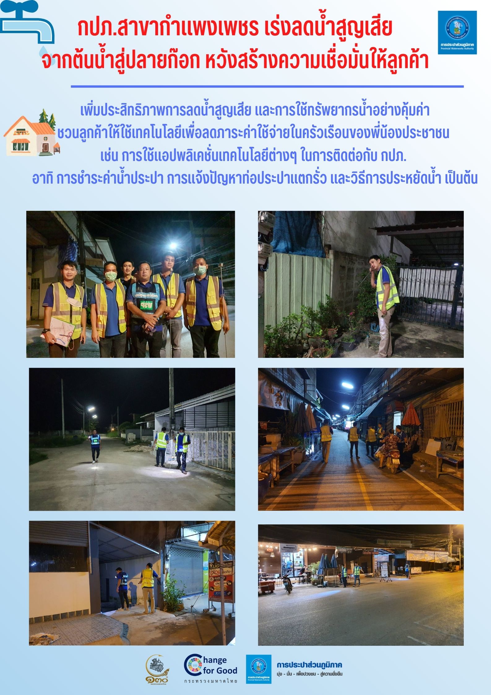 กปภ.สาขากำแพงเพชร เร่งลดน้ำสูญเสียจากต้นน้ำสู่ปลายก๊อก หวังสร้างความเชื่อมั่นให้ลูกค้า