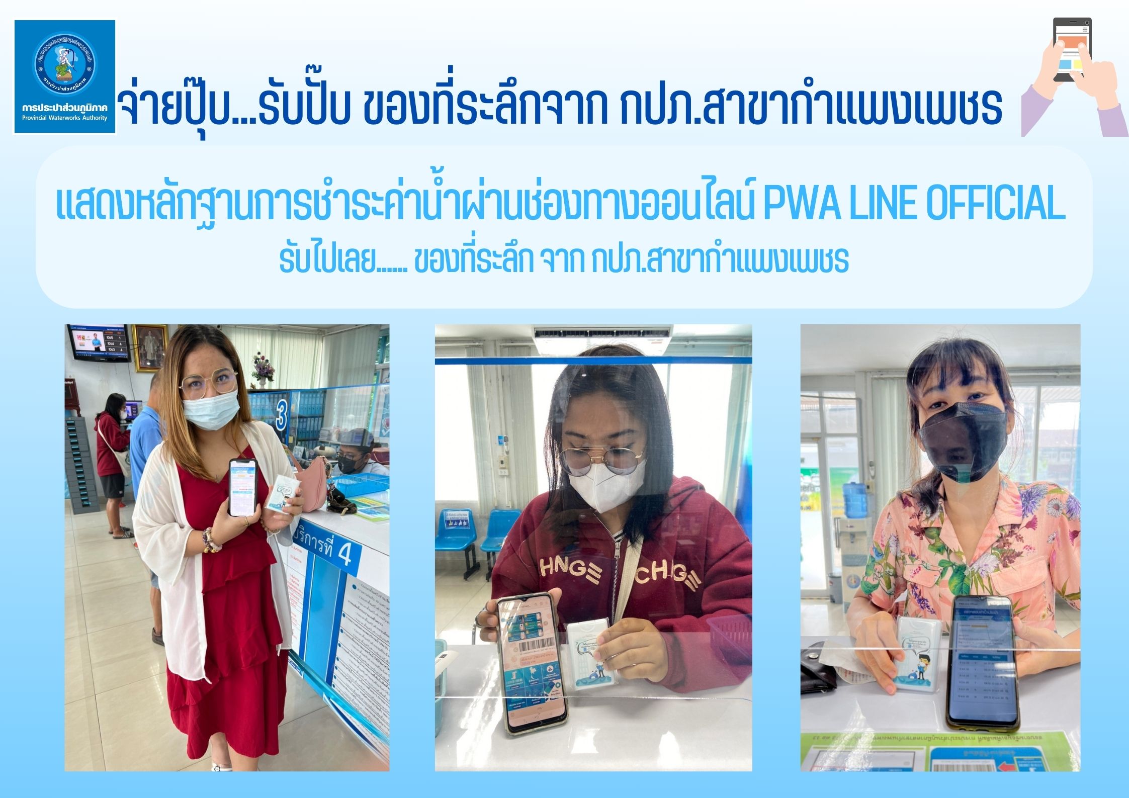เสียงตอบรับดีเยี่ยม!! ลูกค้า กปภ.สาขากำแพงเพชร เลือกชำระค่าน้ำผ่านช่องทางออนไลน์ PWA Line Official