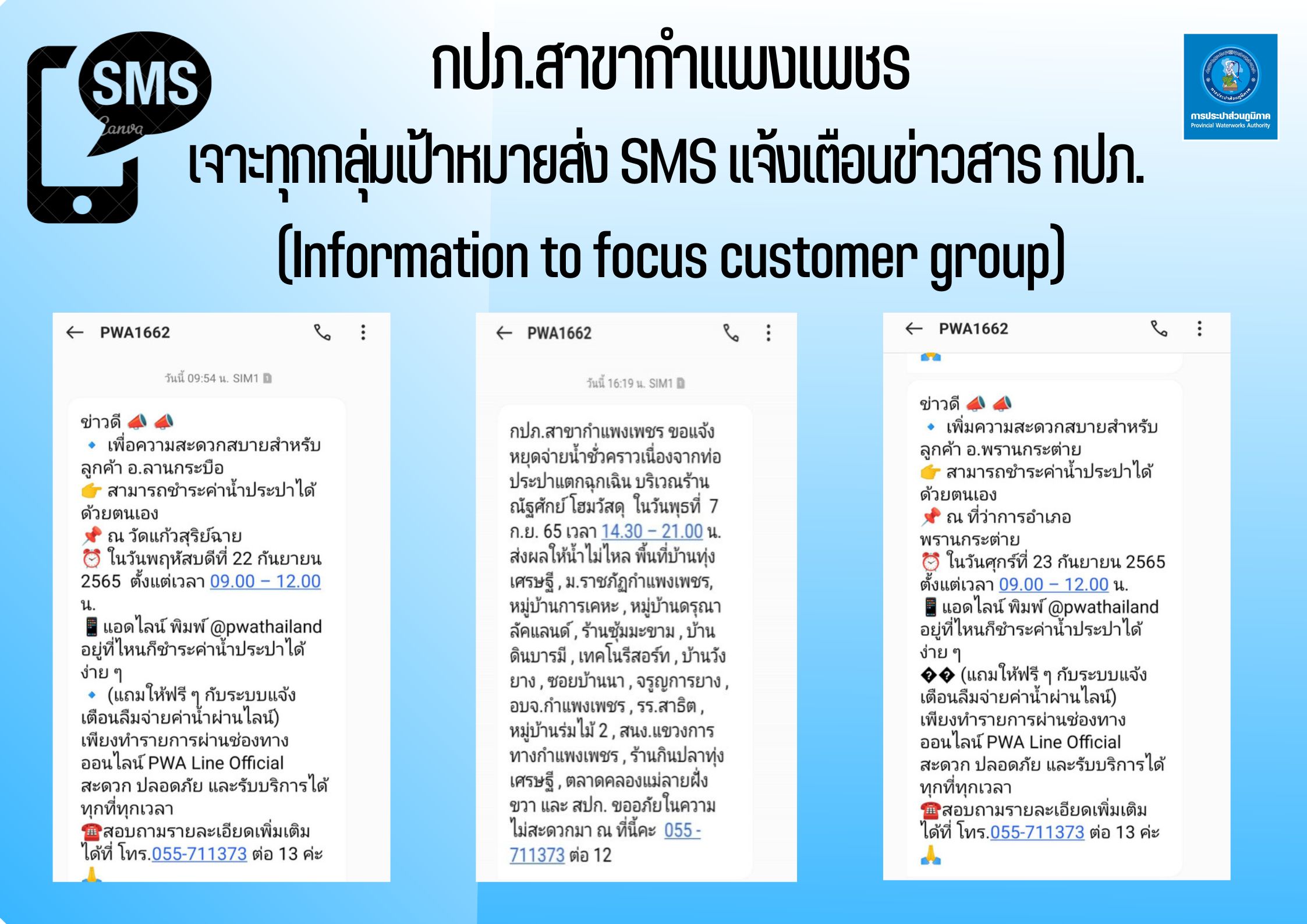 กปภ.สาขากำแพงเพชร เจาะทุกกลุ่มเป้าหมายส่ง SMS แจ้งเตือนข่าวสาร กปภ. (Information to focus customer group)