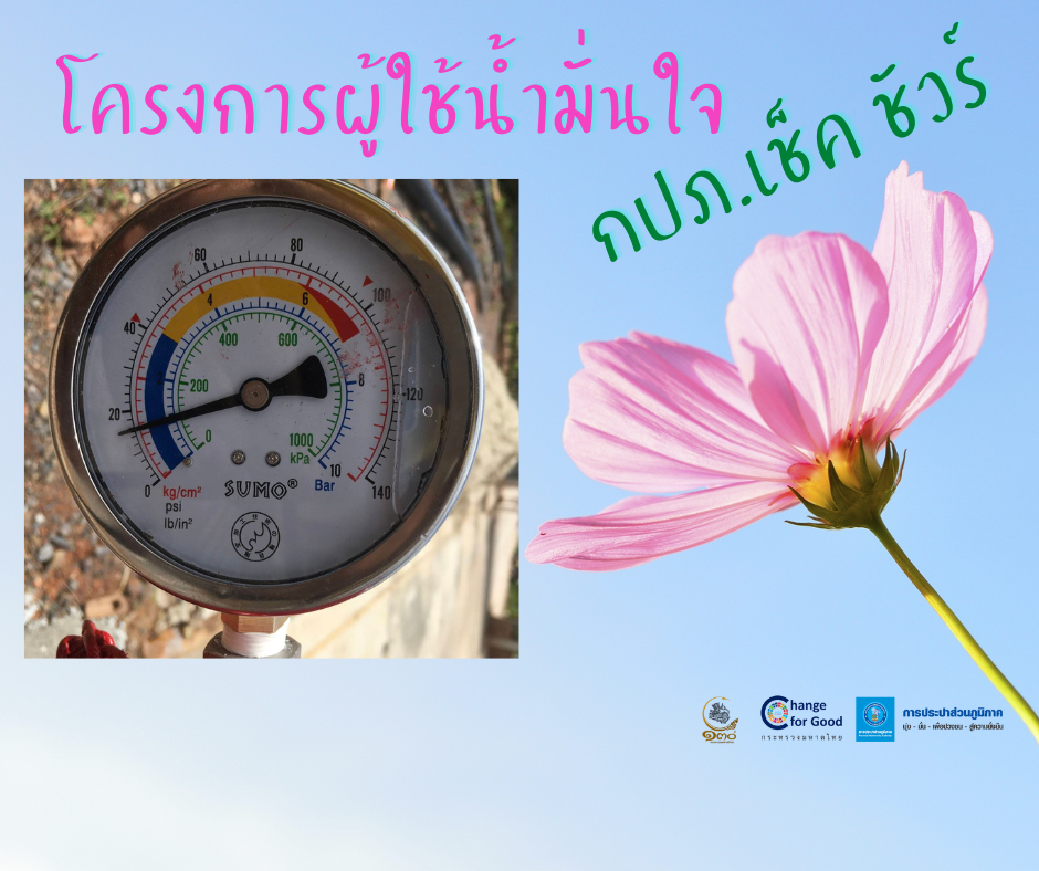การประปาส่วนภูมิภาคสาขาทุ่งสง ตรวจวัดแรงดันน้ำที่เหมาะสมตามมาตรฐาน